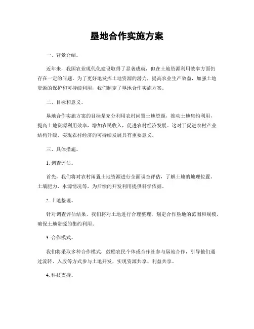 垦地合作实施方案