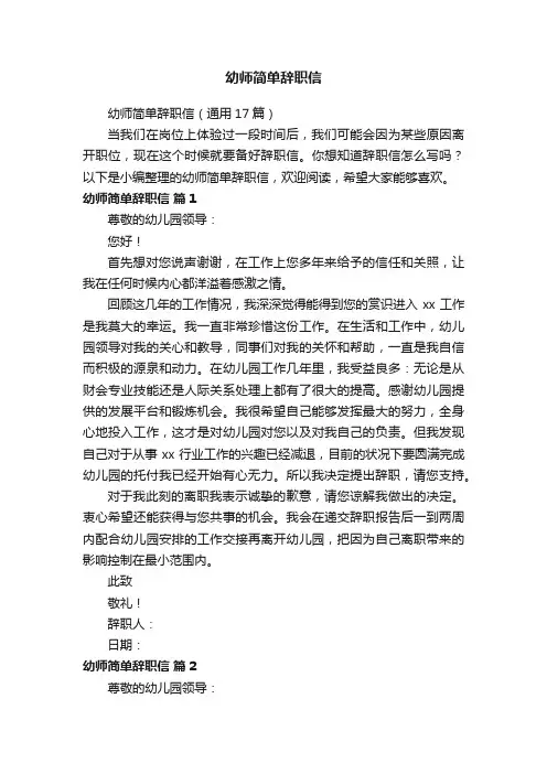 幼师简单辞职信（通用17篇）