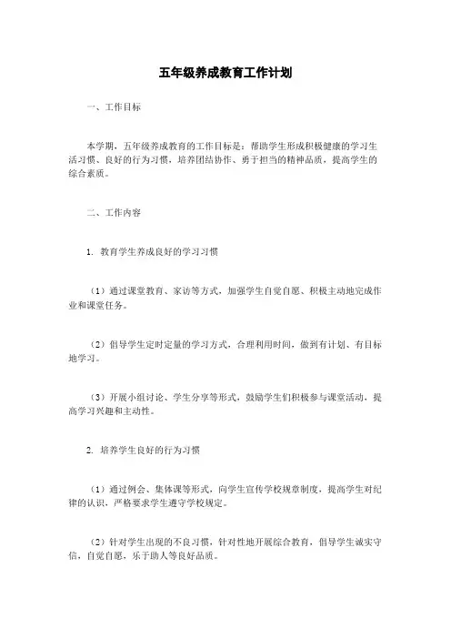 五年级养成教育工作计划