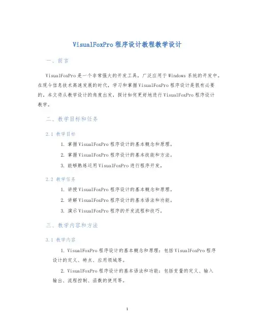 VisualFoxPro程序设计教程教学设计
