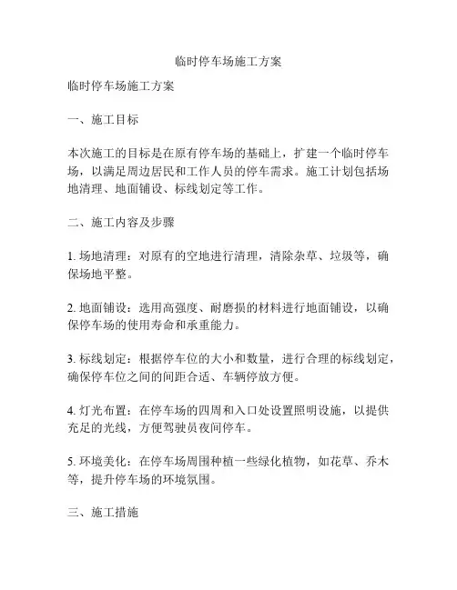 临时停车场施工方案