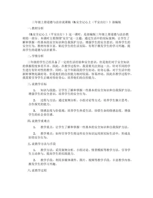 三年级上册道德与法治说课稿《8.安全记心上(平安出行)》部编版