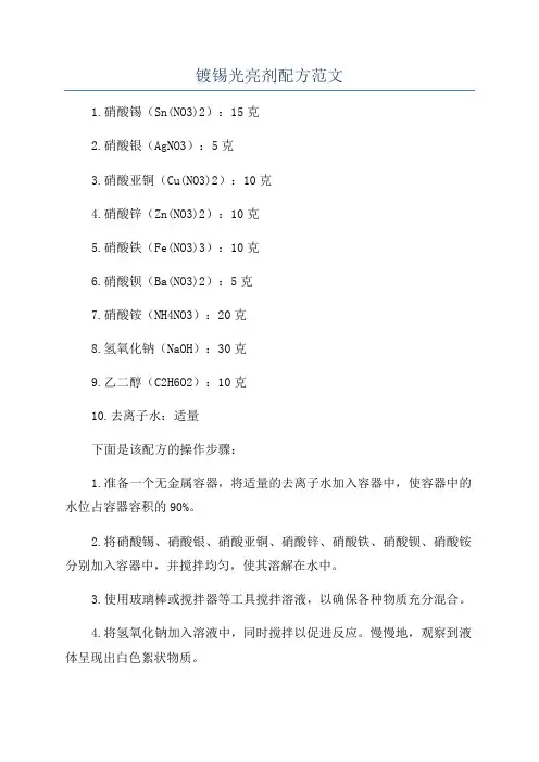镀锡光亮剂配方范文