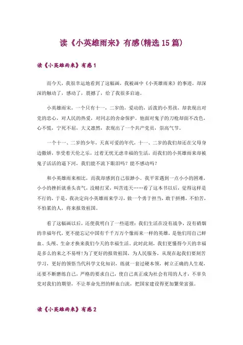 读《小英雄雨来》有感(精选15篇)