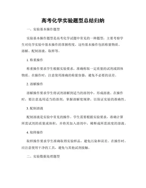 高考化学实验题型总结归纳