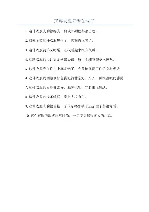 形容衣服好看的句子
