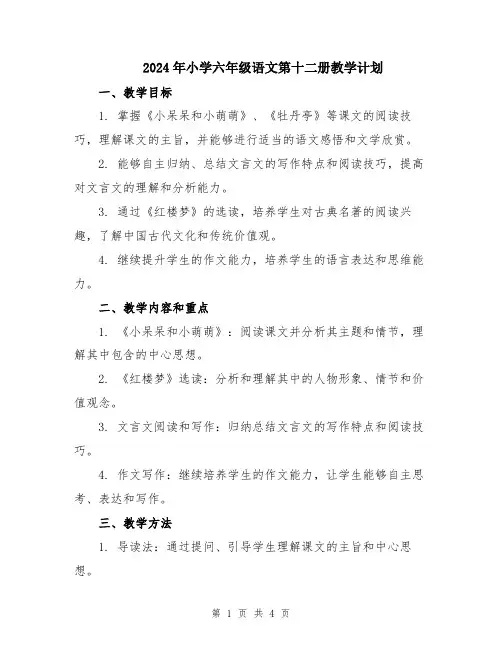 2024年小学六年级语文第十二册教学计划
