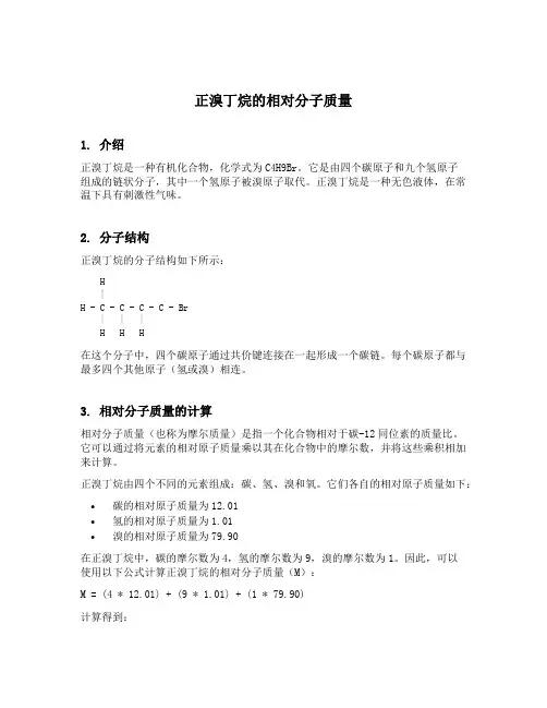 正溴丁烷的相对分子质量