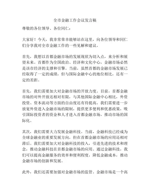 全市金融工作会议发言稿
