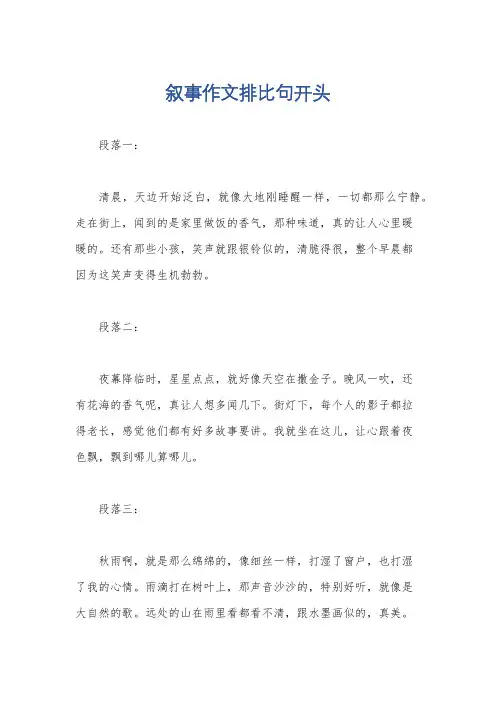 叙事作文排比句开头