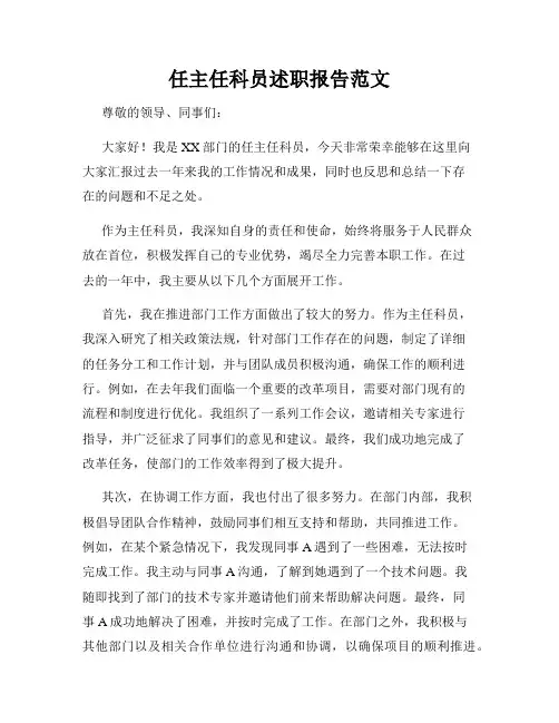 任主任科员述职报告范文