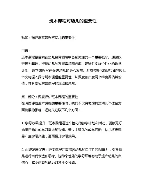 班本课程对幼儿的重要性