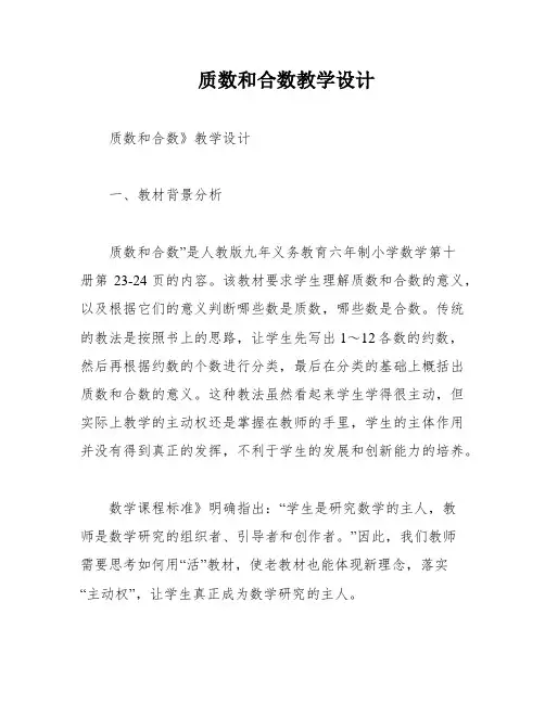 质数和合数教学设计