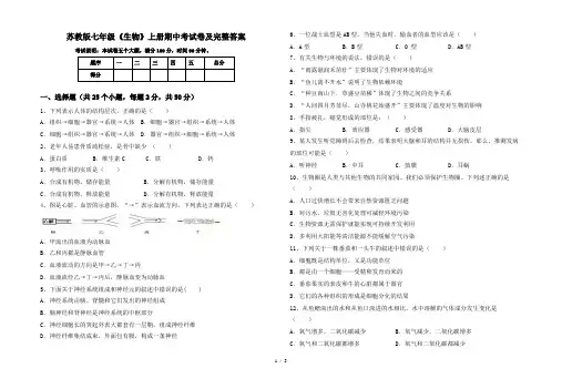 苏教版七年级《生物》上册期中考试卷及完整答案