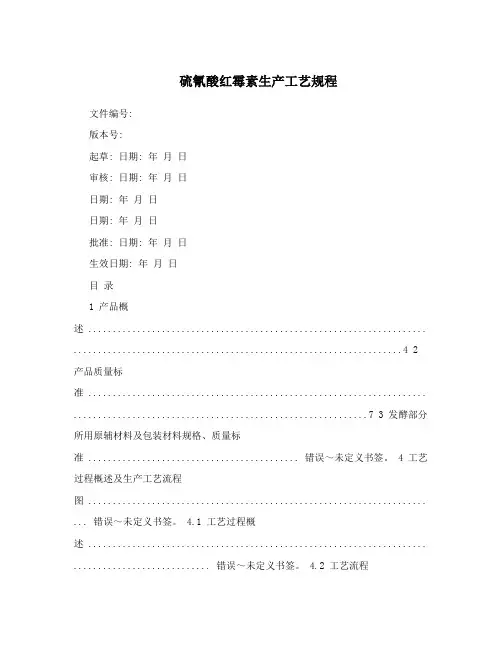 硫氰酸红霉素生产工艺规程