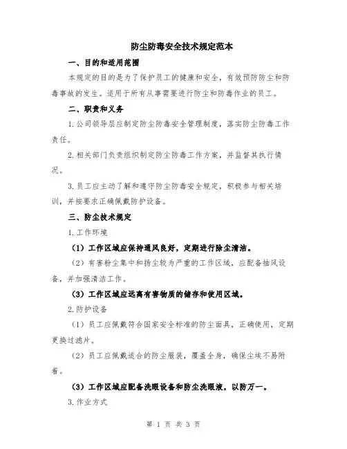 防尘防毒安全技术规定范本