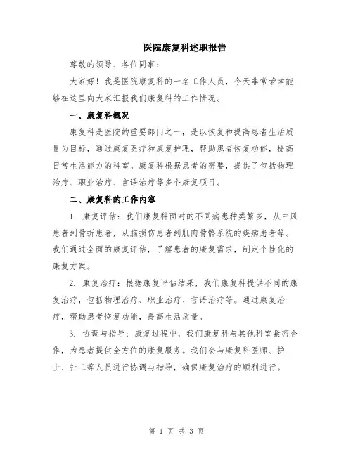 医院康复科述职报告