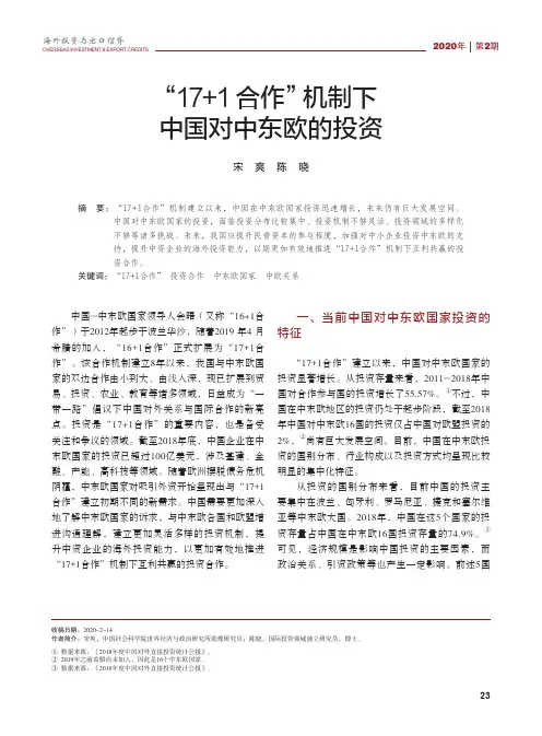 “17+1合作”机制下中国对中东欧的投资