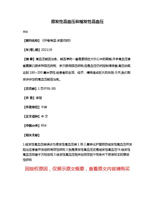 原发性高血压和继发性高血压