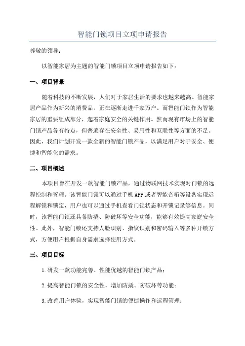 智能门锁项目立项申请报告