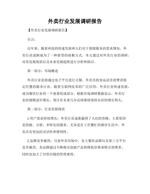 外卖行业发展调研报告