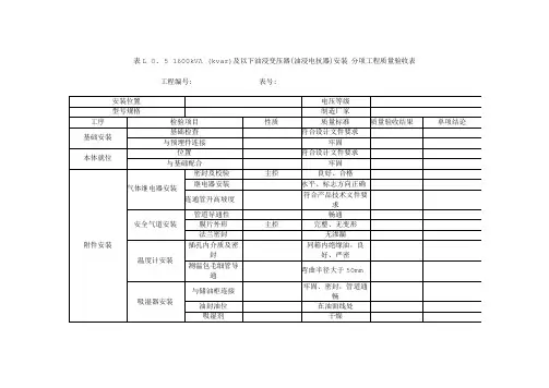表1.0.5 1600kVA(kvar)及以下油浸变压器(油浸电抗器)安装 分项工程质量验收表
