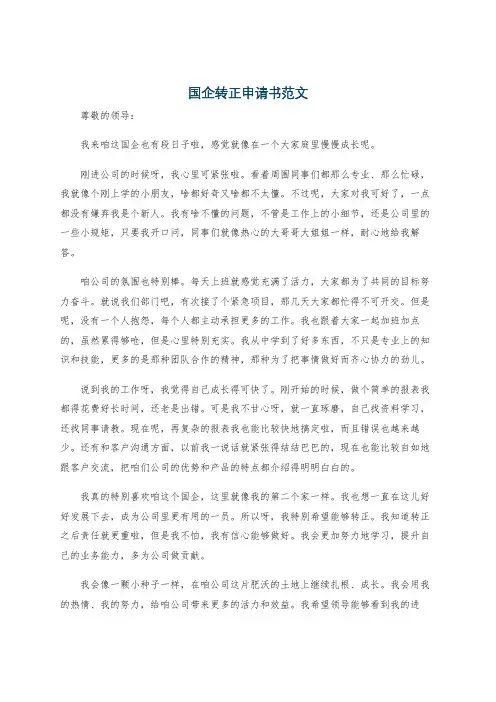 国企转正申请书范文