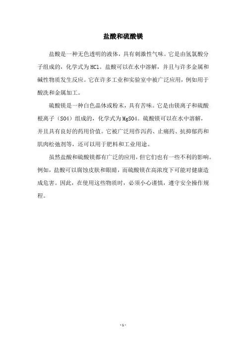 盐酸和硫酸镁