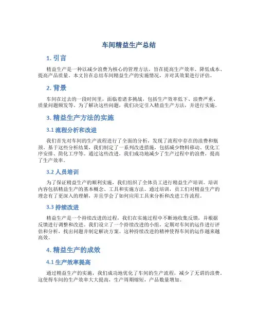 车间精益生产总结