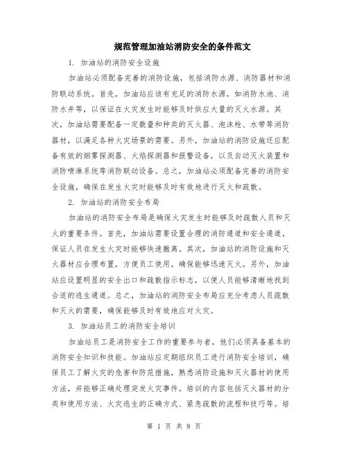 规范管理加油站消防安全的条件范文（3篇）