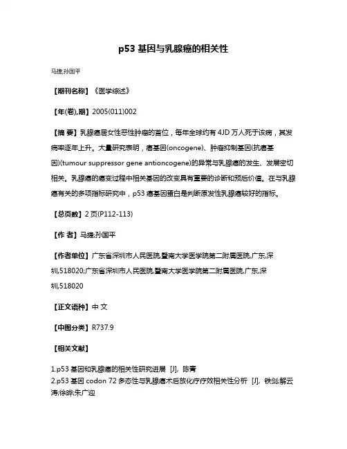 p53基因与乳腺癌的相关性