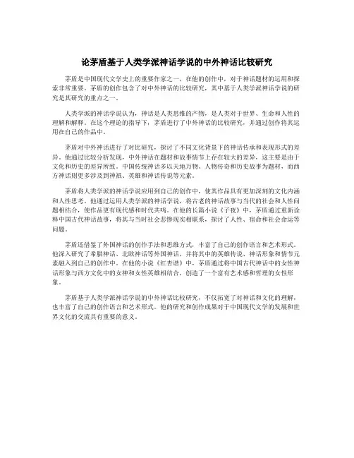 论茅盾基于人类学派神话学说的中外神话比较研究