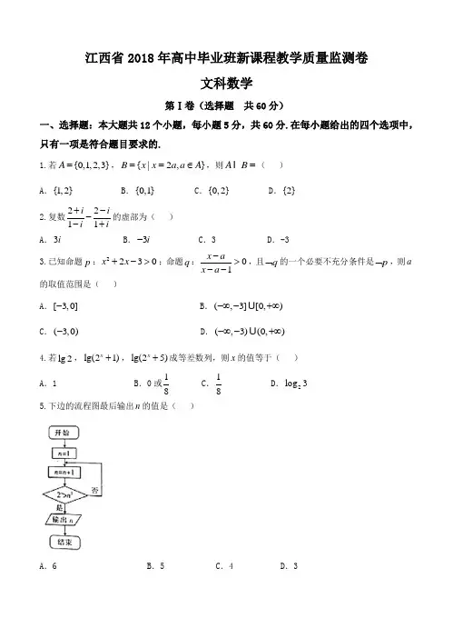 江西省2018届高三新课程教学质量监测数学(文)试卷(含答案)