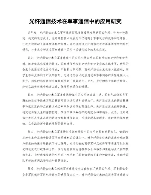 光纤通信技术在军事通信中的应用研究