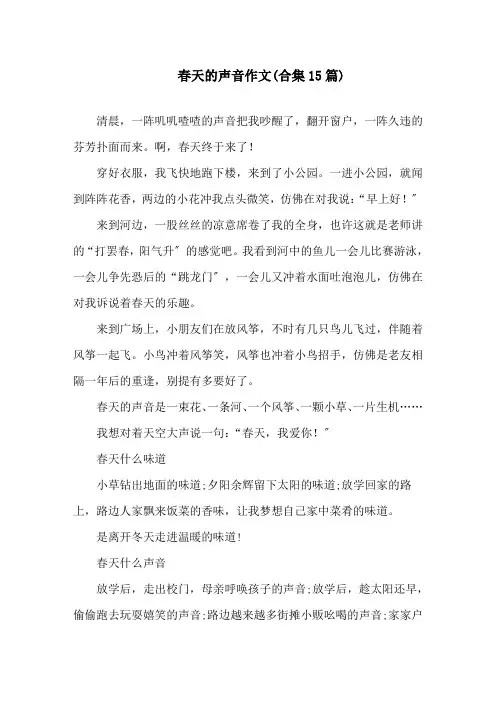春天的声音作文(合集15篇)精选