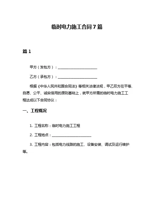临时电力施工合同7篇