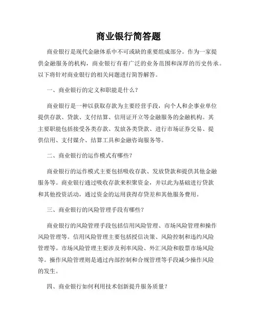 商业银行简答题