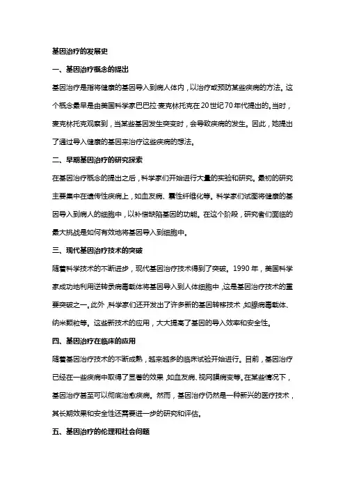 基因治疗的发展史