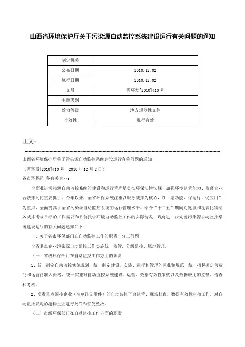 山西省环境保护厅关于污染源自动监控系统建设运行有关问题的通知-晋环发[2010]410号