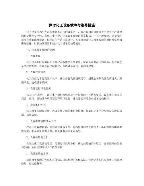 探讨化工设备故障与维修措施