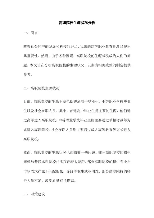 高职院校生源状况分析
