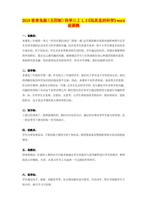 2019秋青岛版(五四制)科学三上1.2《玩具里的科学》word说课稿