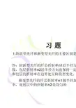 光纤通信技术(第2版)__课后答案国脉信息学院
