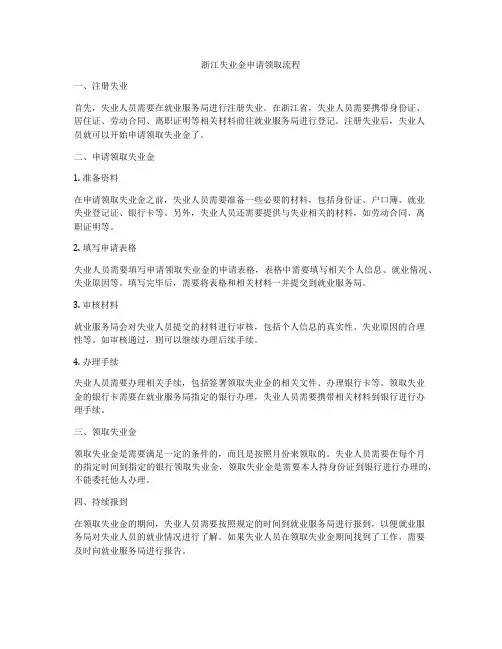 浙江失业金申请领取流程