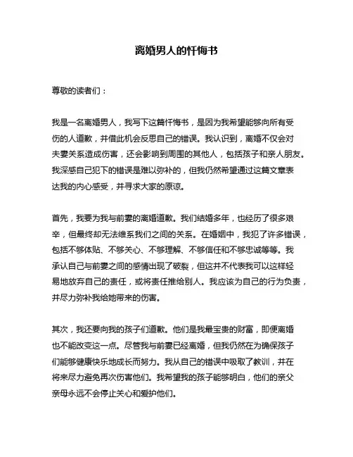 离婚男人的忏悔书