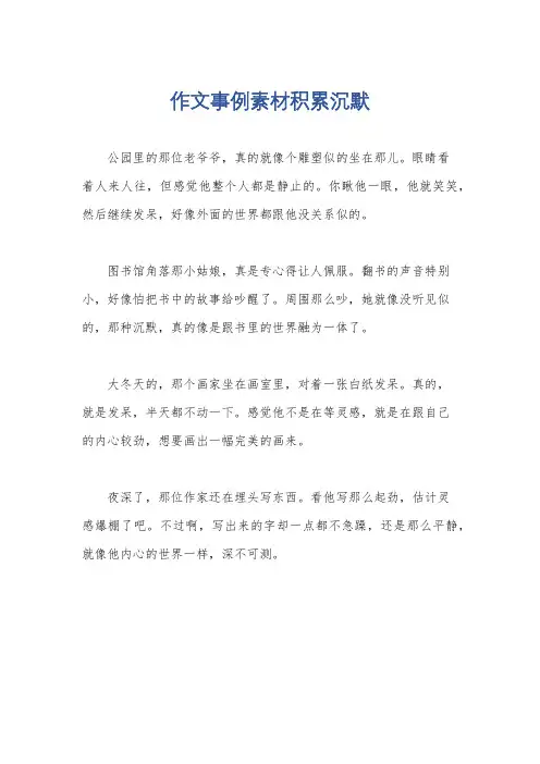 作文事例素材积累沉默