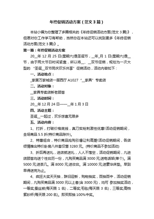 年终促销活动方案（范文3篇）