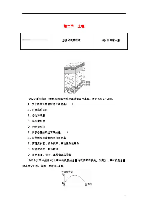 2023版新教材高中地理第五章植被与土壤第二节土壤课时作业新人教版必修第一册