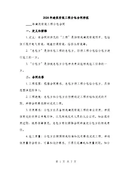 2024年建筑安装工程分包合同样板（2篇）