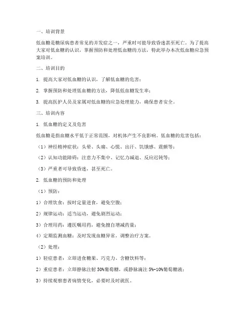 低血糖应急预案培训